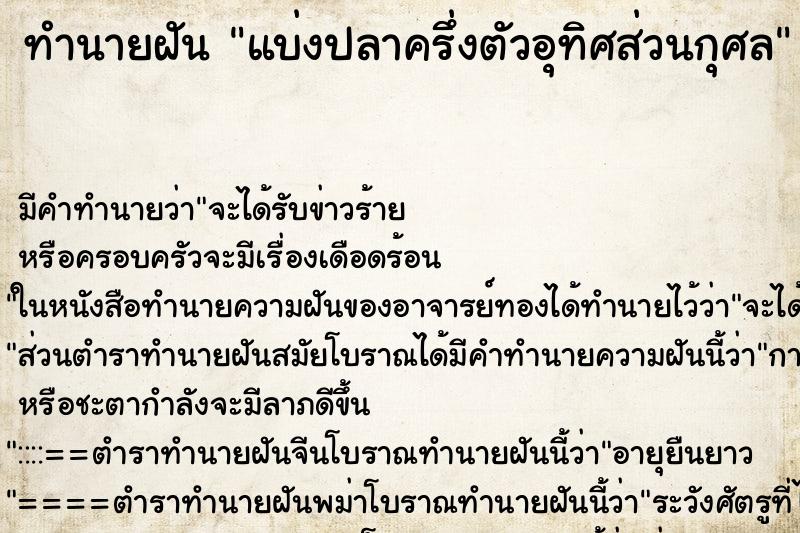 ทำนายฝันทำนายฝันแบ่งปลาครึ่งตัวอุทิศส่วนกุศล