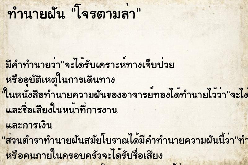 ทำนายฝันทำนายฝันโจรตามล่า