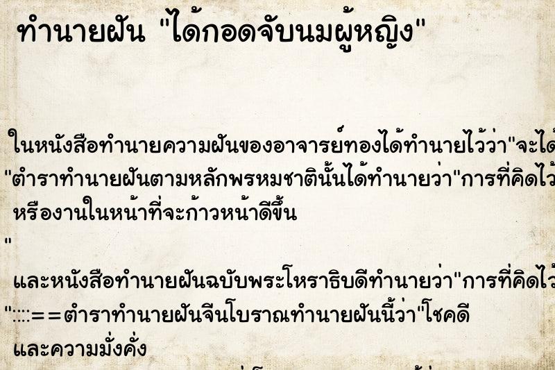 ทำนายฝัน ได้กอดจับนมผู้หญิง ทำนายฝัน ได้กอดจับนมผู้หญิง