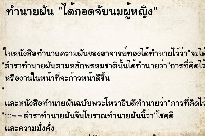 ทำนายฝัน ได้กอดจับนมผู้หญิง ตำราโบราณ แม่นที่สุดในโลก