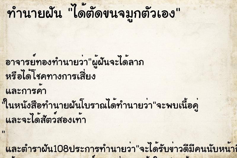 ทำนายฝัน ได้ตัดขนจมูกตัวเอง ตำราโบราณ แม่นที่สุดในโลก