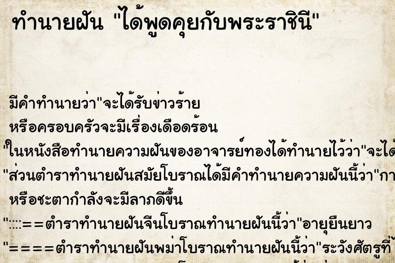 ทำนายฝันทำนายฝันได้พูดคุยกับพระราชินี