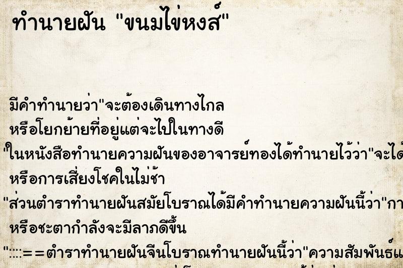 ทำนายฝัน ขนมไข่หงส์ ตำราโบราณ แม่นที่สุดในโลก