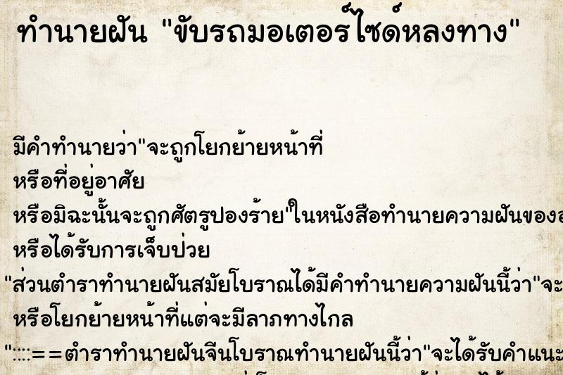 ทำนายฝัน ขับรถมอเตอร์ไซด์หลงทาง ทำนายฝัน ขับรถมอเตอร์ไซด์หลงทาง