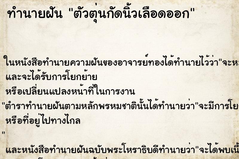 ทำนายฝันตัวตุ่นกัดนิ้วเลือดออก ทำนายฝันทำนายฝันตัวตุ่นกัดนิ้วเลือดออก