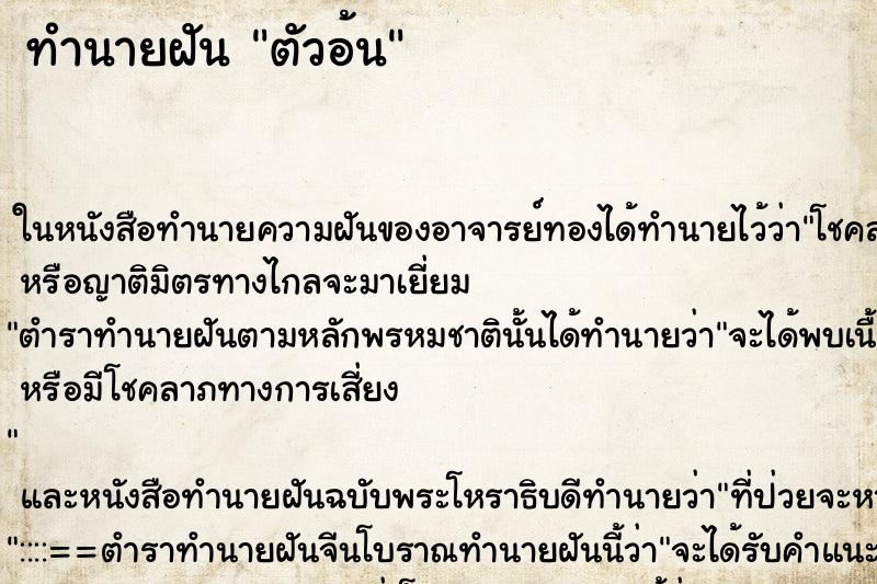 ทำนายฝัน ตัวอ้น ตำราโบราณ แม่นที่สุดในโลก