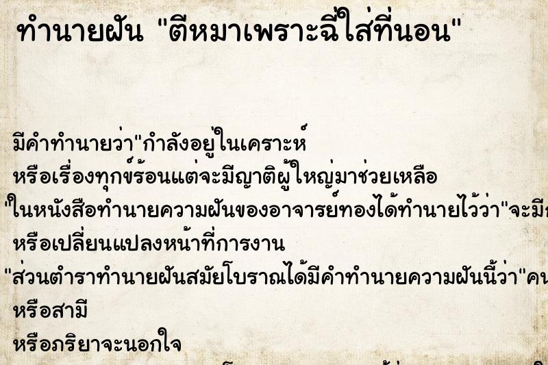 ทำนายฝันตีหมาเพราะฉี่ใส่ที่นอน ทำนายฝันทำนายฝันตีหมาเพราะฉี่ใส่ที่นอน