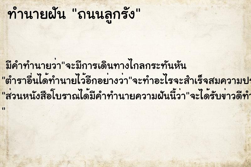 ทำนายฝัน ถนนลูกรัง ทำนายฝัน ถนนลูกรัง