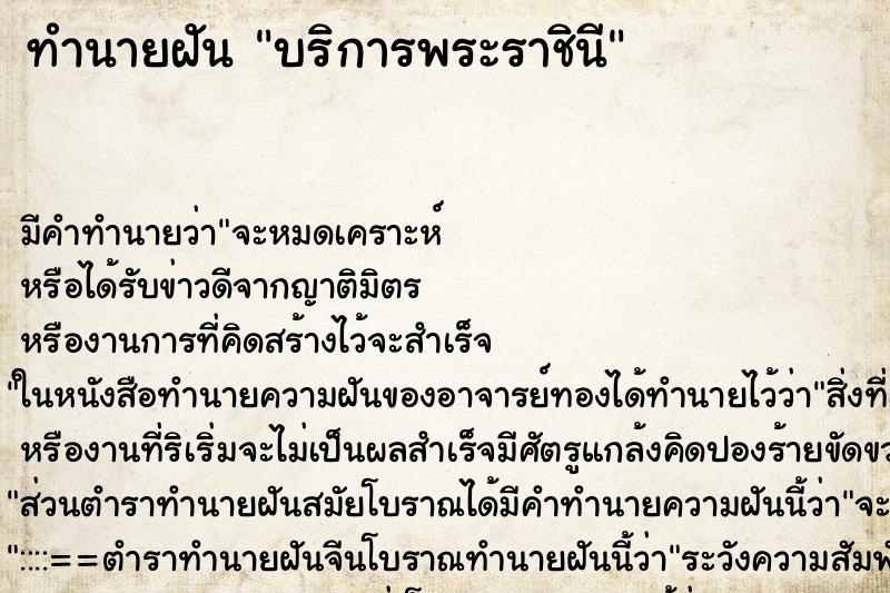 ทำนายฝันบริการพระราชินี ทำนายฝันทำนายฝันบริการพระราชินี