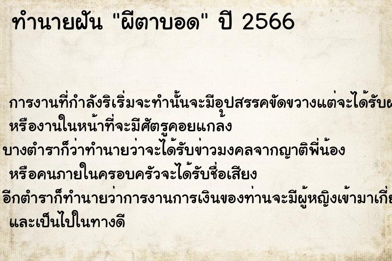 ทำนายฝันผีตาบอด ทำนายฝันทำนายฝันผีตาบอด