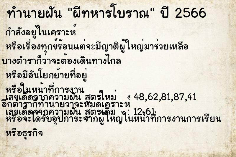 ทำนายฝัน ผีทหารโบราณ ทำนายฝัน ผีทหารโบราณ