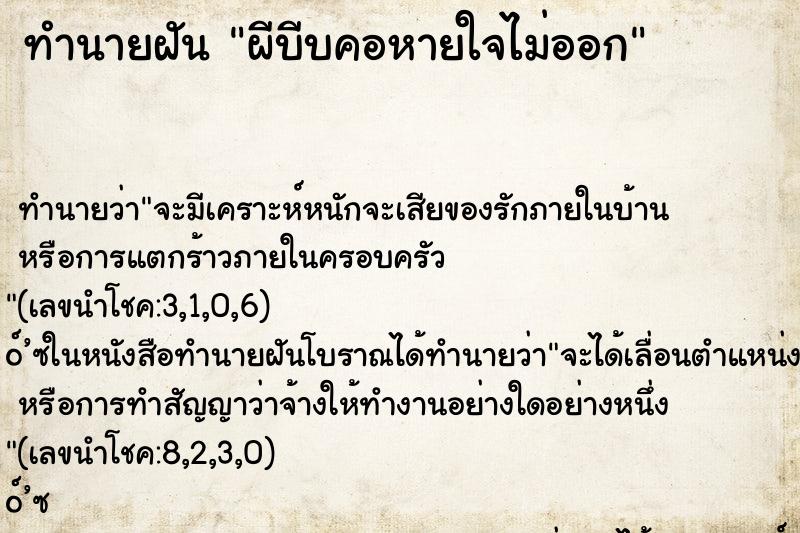 ทำนายฝัน ผีบีบคอหายใจไม่ออก