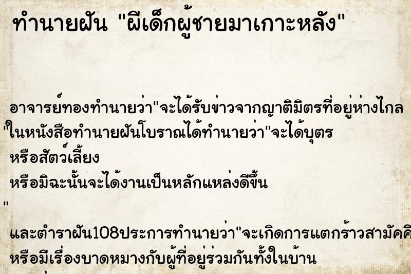 ทำนายฝัน ผีเด็กผู้ชายมาเกาะหลัง ทำนายฝัน ผีเด็กผู้ชายมาเกาะหลัง