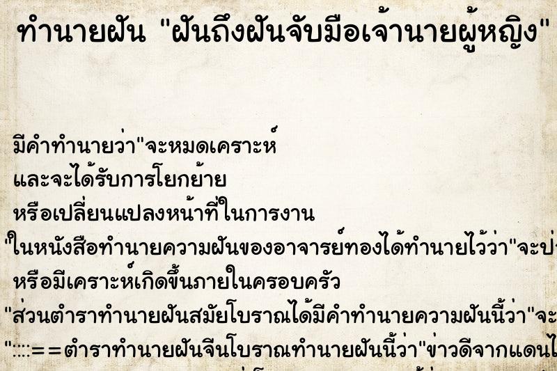 ทำนายฝันทำนายฝันฝันถึงฝันจับมือเจ้านายผู้หญิง