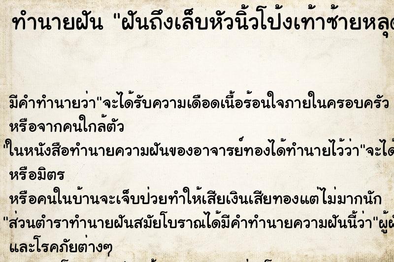 ทำนายฝันฝันถึงเล็บหัวนิ้วโป้งเท้าซ้ายหลุด ทำนายฝันทำนายฝันฝันถึงเล็บหัวนิ้วโป้งเท้าซ้ายหลุด
