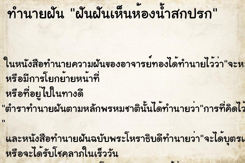 ทำนายฝันทำนายฝันฝันฝันเห็นห้องน้ำสกปรก