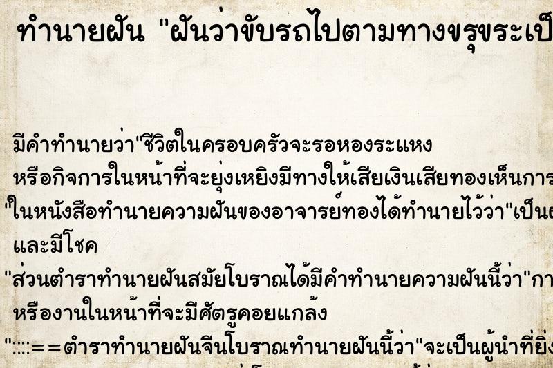 ทำนายฝัน ฝันว่าขับรถไปตามทางขรุขระเป็นหลุมเป็นบ่อ ทำนายฝัน ฝันว่าขับรถไปตามทางขรุขระเป็นหลุมเป็นบ่อ