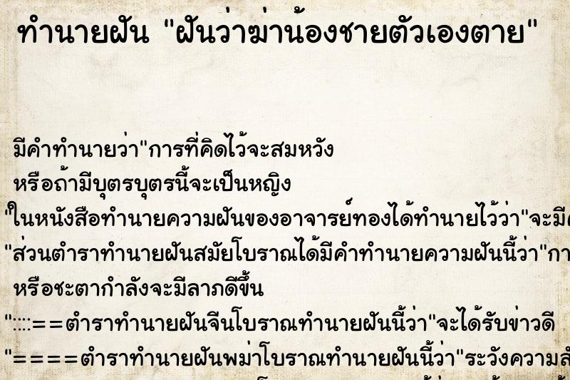 ทำนายฝัน ฝันว่าฆ่าน้องชายตัวเองตาย ทำนายฝัน ฝันว่าฆ่าน้องชายตัวเองตาย