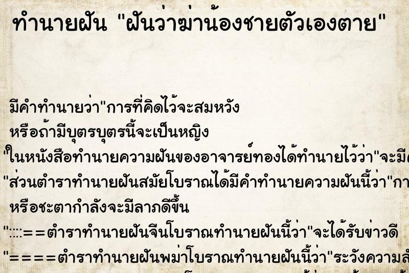 ทำนายฝัน ฝันว่าฆ่าน้องชายตัวเองตาย ตำราโบราณ แม่นที่สุดในโลก