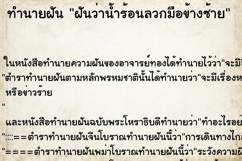 ทำนายฝันทำนายฝันฝันว่าน้ำร้อนลวกมือข้างซ้าย