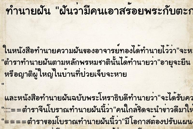 ทำนายฝันฝันว่ามีคนเอาสร้อยพระกับตะกรุดมาให้2เส้น ทำนายฝันทำนายฝันฝันว่ามีคนเอาสร้อยพระกับตะกรุดมาให้2เส้น