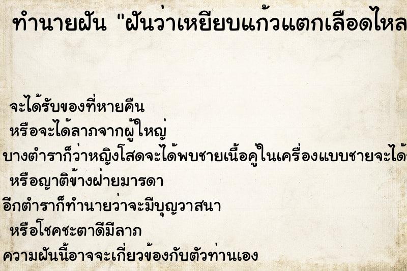 ทำนายฝันทำนายฝันฝันว่าเหยียบแก้วแตกเลือดไหลเท้าข้างขวา