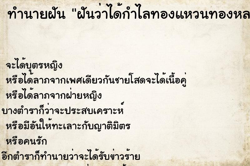 ทำนายฝันฝันว่าได้กำไลทองแหวนทองหลายวง ทำนายฝันทำนายฝันฝันว่าได้กำไลทองแหวนทองหลายวง