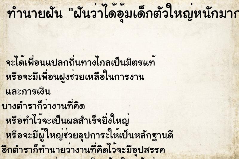 ทำนายฝันฝันว่าได้อุ้มเด็กตัวใหญ่หนักมาก ทำนายฝันทำนายฝันฝันว่าได้อุ้มเด็กตัวใหญ่หนักมาก