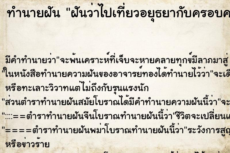 ทำนายฝันฝันว่าไปเที่ยวอยุธยากับครอบครัว ทำนายฝันทำนายฝันฝันว่าไปเที่ยวอยุธยากับครอบครัว
