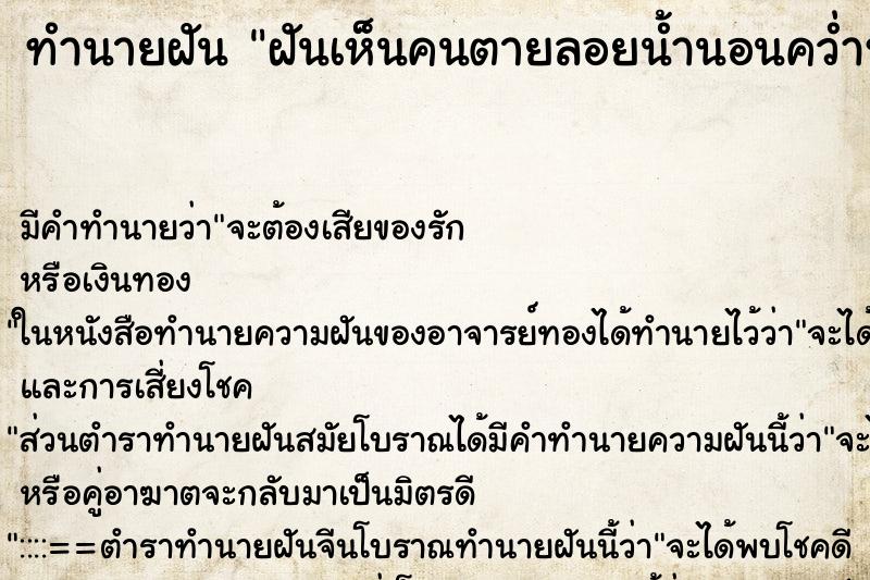 ทำนายฝัน ฝันเห็นคนตายลอยน้ำนอนคว่ำหน้า ทำนายฝัน ฝันเห็นคนตายลอยน้ำนอนคว่ำหน้า