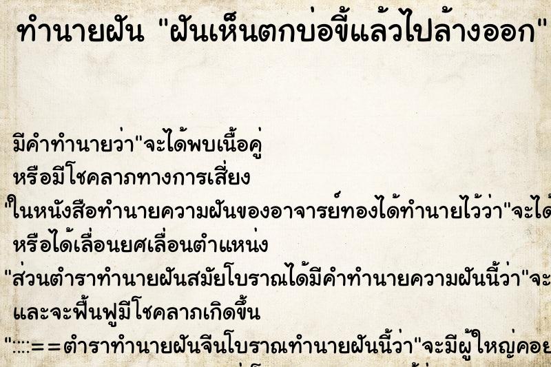 ทำนายฝันฝันเห็นตกบ่อขี้แล้วไปล้างออก ทำนายฝันทำนายฝันฝันเห็นตกบ่อขี้แล้วไปล้างออก