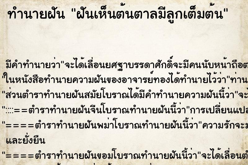 ทำนายฝัน ฝันเห็นต้นตาลมีลูกเต็มต้น ทำนายฝัน ฝันเห็นต้นตาลมีลูกเต็มต้น