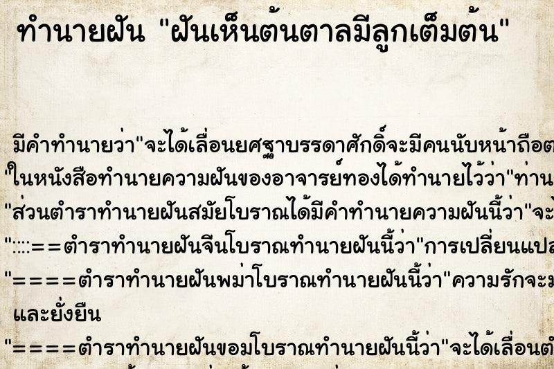 ทำนายฝัน ฝันเห็นต้นตาลมีลูกเต็มต้น ตำราโบราณ แม่นที่สุดในโลก