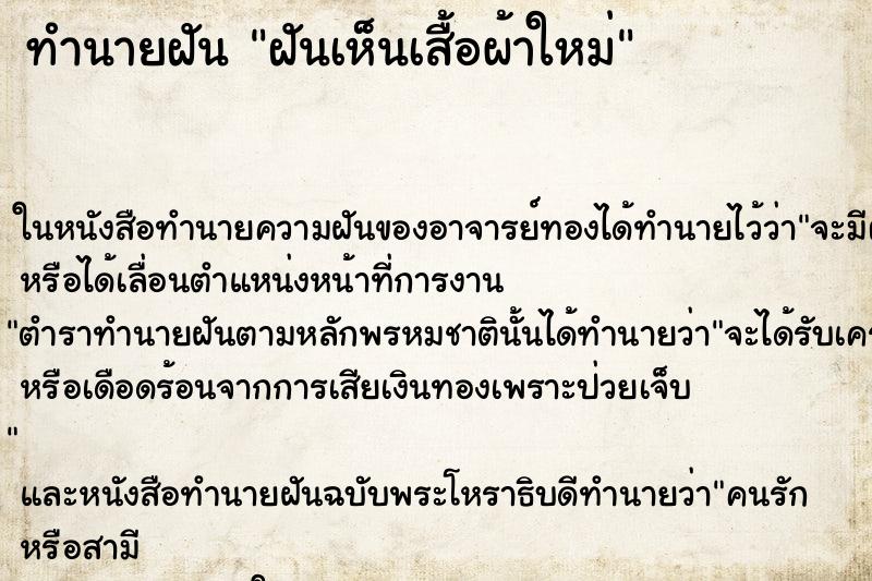 ทำนายฝันทำนายฝันฝันเห็นเสื้อผ้าใหม่