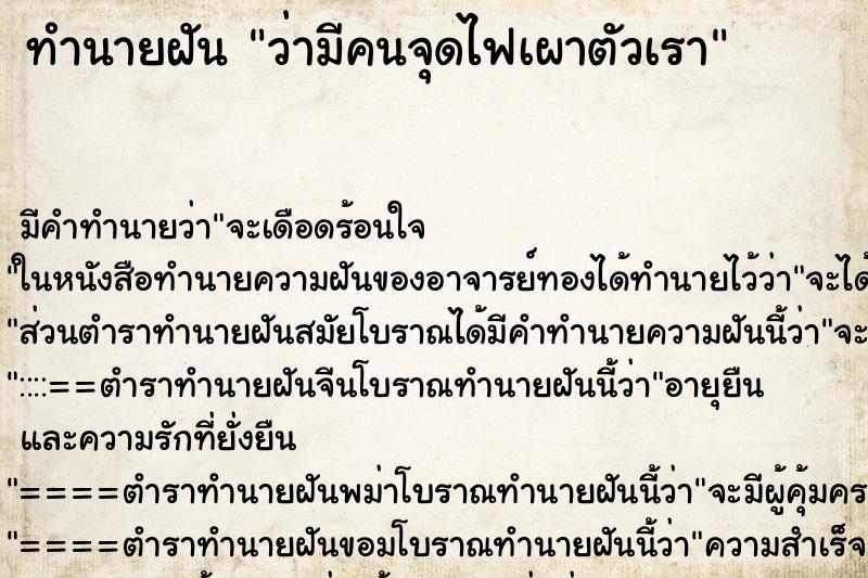 ทำนายฝัน ว่ามีคนจุดไฟเผาตัวเรา ทำนายฝัน ว่ามีคนจุดไฟเผาตัวเรา
