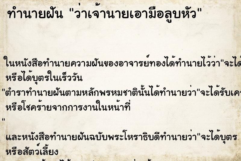 ทำนายฝัน ว่าเจ้านายเอามือลูบหัว
