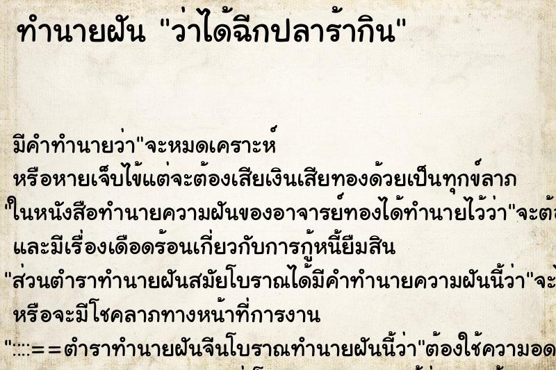 ทำนายฝันทำนายฝันว่าได้ฉีกปลาร้ากิน