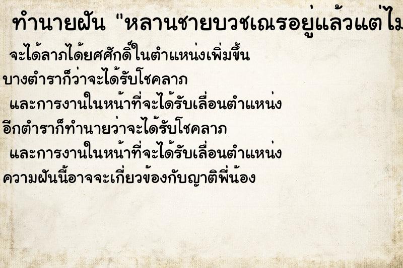 ทำนายฝัน หลานชายบวชเณรอยู่แล้วแต่ไม่สึก ทำนายฝัน หลานชายบวชเณรอยู่แล้วแต่ไม่สึก