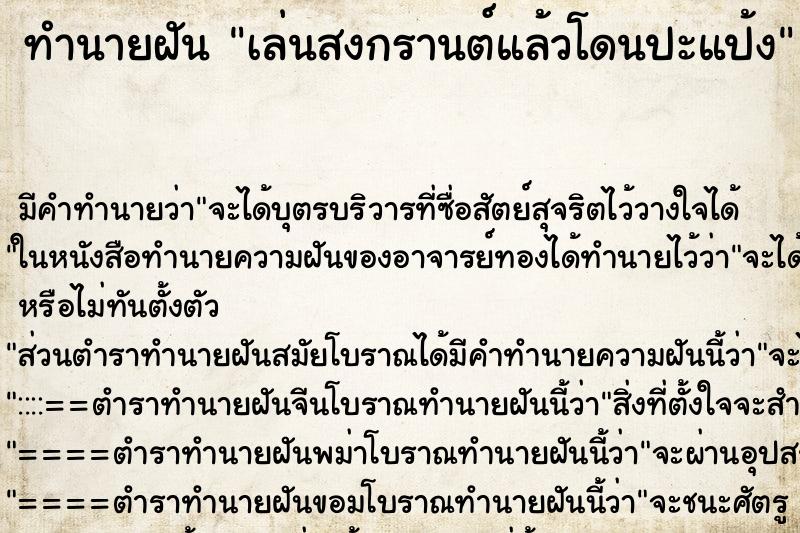 ทำนายฝัน เล่นสงกรานต์แล้วโดนปะแป้ง ทำนายฝัน เล่นสงกรานต์แล้วโดนปะแป้ง