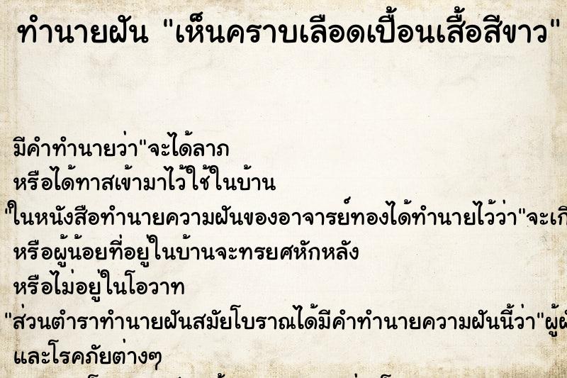 ทำนายฝัน เห็นคราบเลือดเปื้อนเสื้อสีขาว ทำนายฝัน เห็นคราบเลือดเปื้อนเสื้อสีขาว