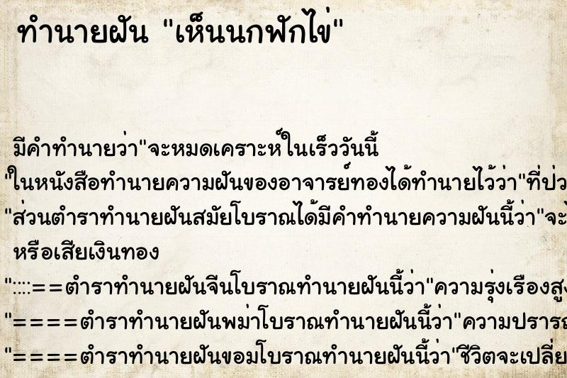ทำนายฝัน เห็นนกฟักไข่ ทำนายฝัน เห็นนกฟักไข่