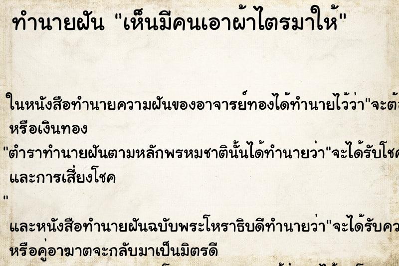 ทำนายฝัน เห็นมีคนเอาผ้าไตรมาให้ ทำนายฝัน เห็นมีคนเอาผ้าไตรมาให้