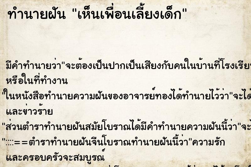 ทำนายฝัน เห็นเพื่อนเลี้ยงเด็ก ทำนายฝัน เห็นเพื่อนเลี้ยงเด็ก