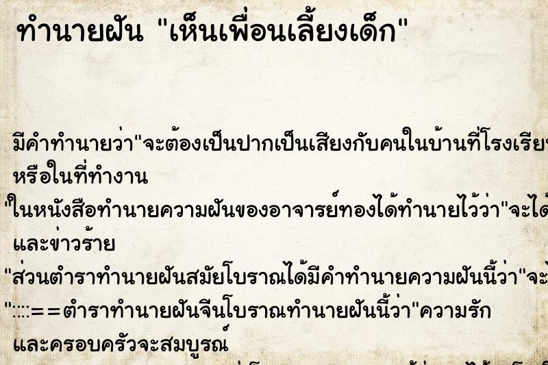 ทำนายฝัน เห็นเพื่อนเลี้ยงเด็ก ตำราโบราณ แม่นที่สุดในโลก