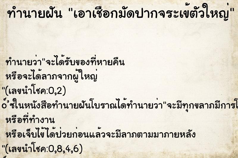 ทำนายฝัน เอาเชือกมัดปากจระเข้ตัวใหญ่ ทำนายฝัน เอาเชือกมัดปากจระเข้ตัวใหญ่