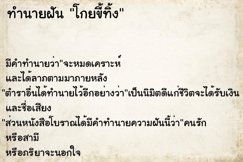 ทำนายฝัน โกยขี้ทิ้ง ทำนายฝัน โกยขี้ทิ้ง