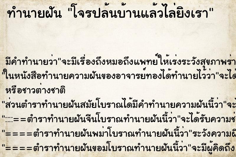 ทำนายฝันทำนายฝันโจรปล้นบ้านแล้วไล่ยิงเรา