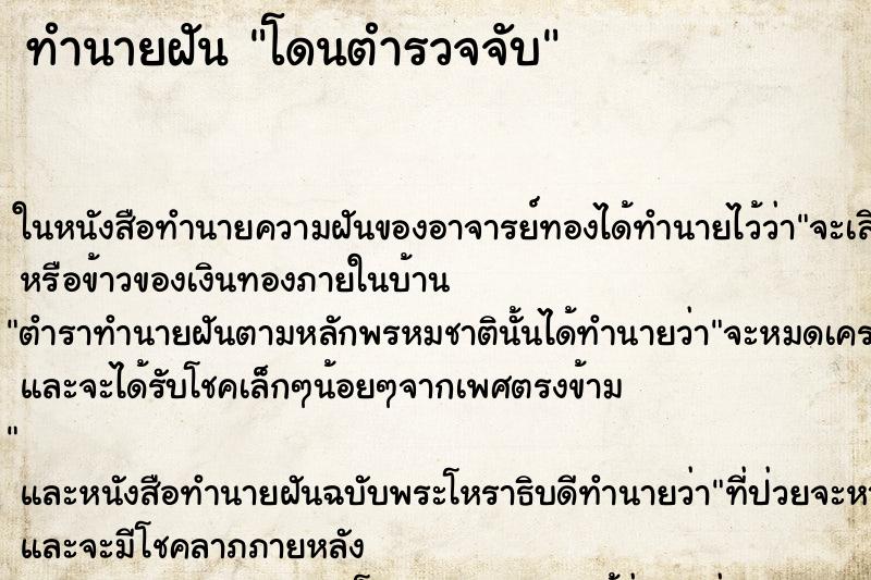 ทำนายฝัน โดนตำรวจจับ ทำนายฝัน โดนตำรวจจับ