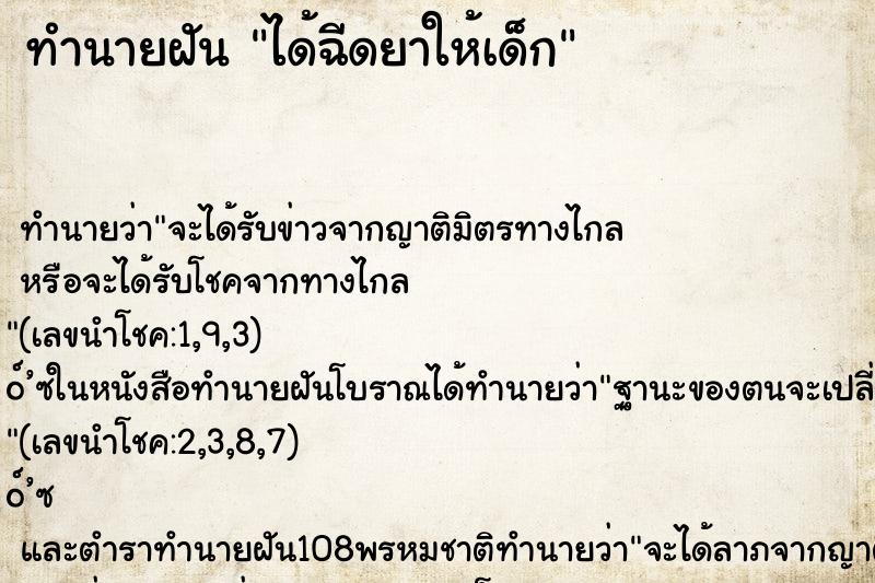 ทำนายฝัน ได้ฉีดยาให้เด็ก ทำนายฝัน ได้ฉีดยาให้เด็ก