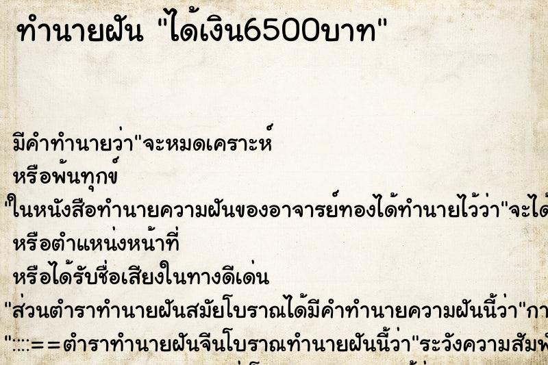 ทำนายฝัน ได้เงิน6500บาท ทำนายฝัน ได้เงิน6500บาท